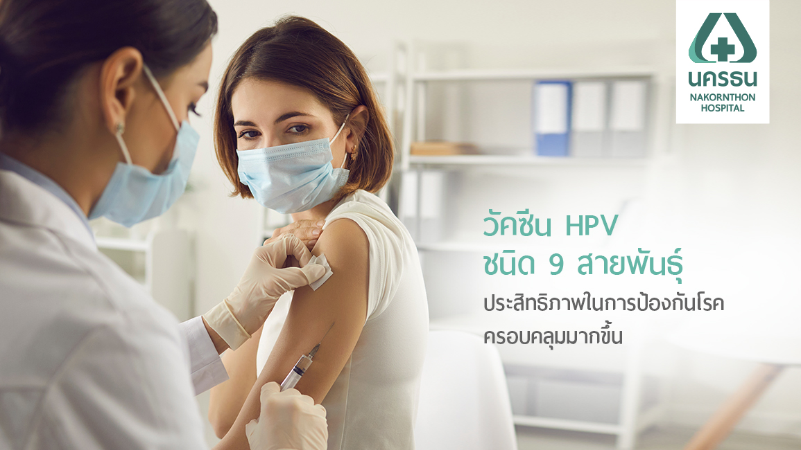 วัคซีน HPV ชนิด 9 สายพันธุ์ อาวุธใหม่ที่มีประสิทธิภาพครอบคลุมมากขึ้น
